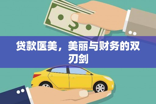 圣方济各堂区贷款医美，美丽与财务的双刃剑