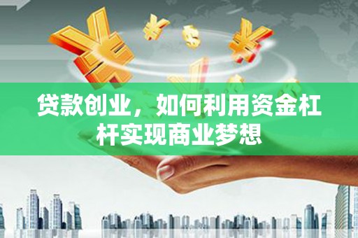 圣方济各堂区贷款创业，如何利用资金杠杆实现商业梦想
