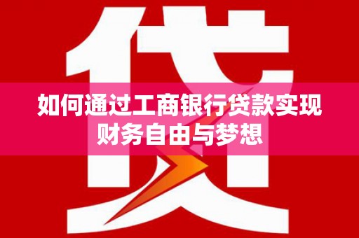圣方济各堂区如何通过工商银行贷款实现财务自由与梦想