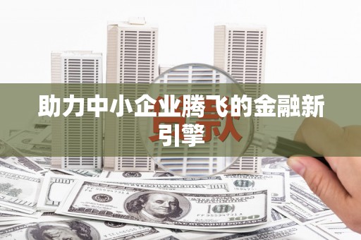 圣方济各堂区助力中小企业腾飞的金融新引擎