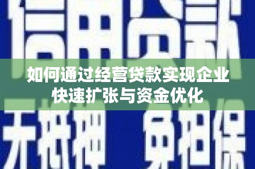 圣方济各堂区如何通过经营贷款实现企业快速扩张与资金优化