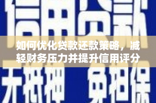 圣方济各堂区如何优化贷款还款策略，减轻财务压力并提升信用评分