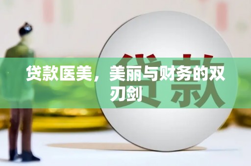 圣方济各堂区贷款医美，美丽与财务的双刃剑