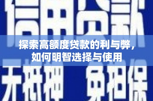 圣方济各堂区探索高额度贷款的利与弊，如何明智选择与使用