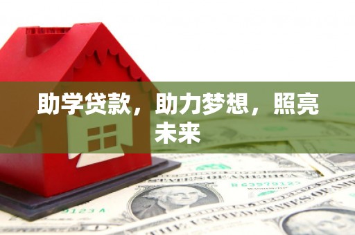 圣方济各堂区助学贷款，助力梦想，照亮未来