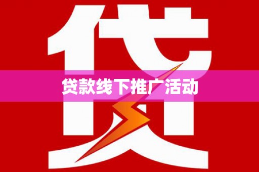圣方济各堂区贷款线下推广活动