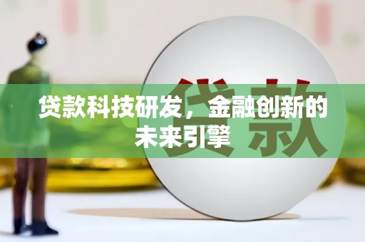 圣方济各堂区贷款科技研发，金融创新的未来引擎