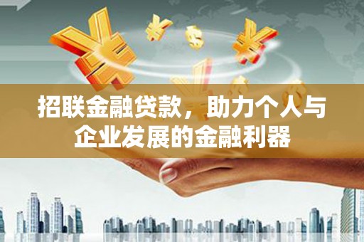 圣方济各堂区招联金融贷款，助力个人与企业发展的金融利器