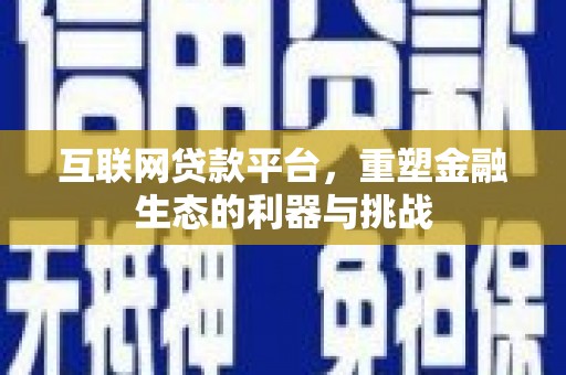 圣方济各堂区互联网贷款平台，重塑金融生态的利器与挑战