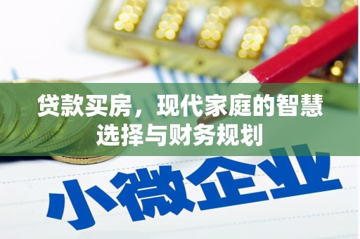 圣方济各堂区贷款买房，现代家庭的智慧选择与财务规划