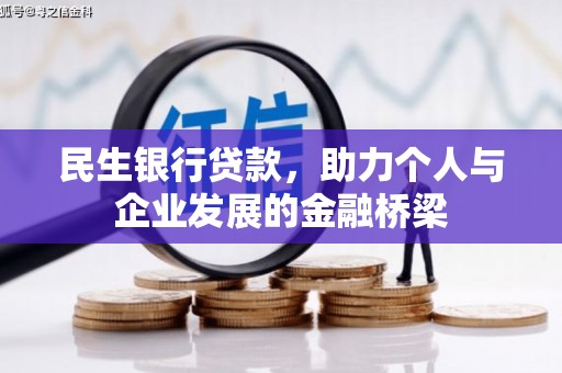 圣方济各堂区民生银行贷款，助力个人与企业发展的金融桥梁