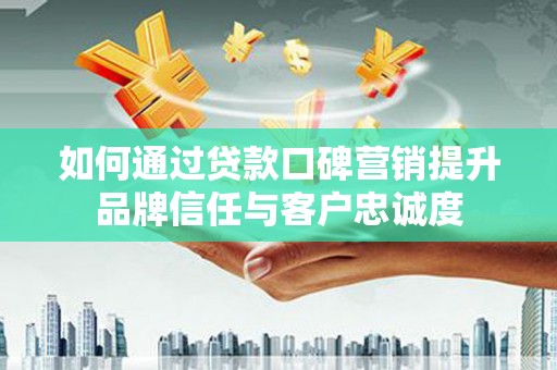圣方济各堂区如何通过贷款口碑营销提升品牌信任与客户忠诚度
