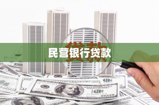 圣方济各堂区民营银行贷款
