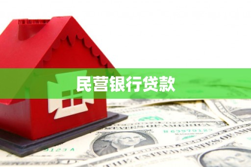 圣方济各堂区民营银行贷款