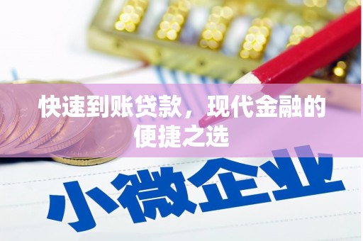 圣方济各堂区快速到账贷款，现代金融的便捷之选