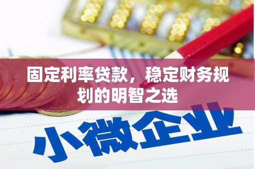 圣方济各堂区固定利率贷款，稳定财务规划的明智之选