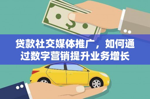 圣方济各堂区贷款社交媒体推广，如何通过数字营销提升业务增长