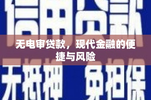 圣方济各堂区无电审贷款，现代金融的便捷与风险