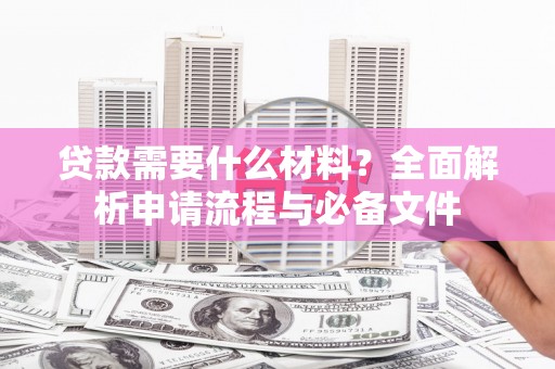 圣方济各堂区贷款需要什么材料？全面解析申请流程与必备文件