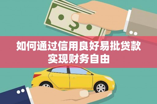 圣方济各堂区如何通过信用良好易批贷款实现财务自由