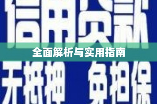 圣方济各堂区全面解析与实用指南