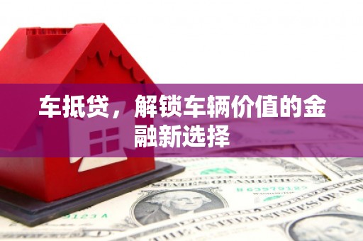 圣方济各堂区车抵贷，解锁车辆价值的金融新选择