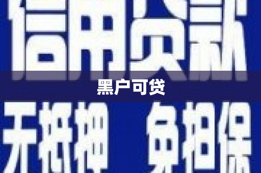 圣方济各堂区黑户可贷