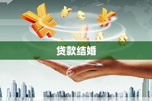 圣方济各堂区贷款结婚
