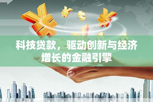 圣方济各堂区科技贷款，驱动创新与经济增长的金融引擎