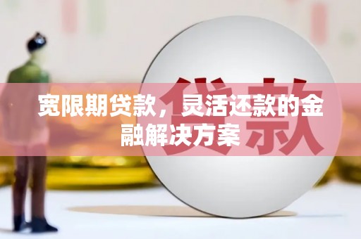 圣方济各堂区宽限期贷款，灵活还款的金融解决方案