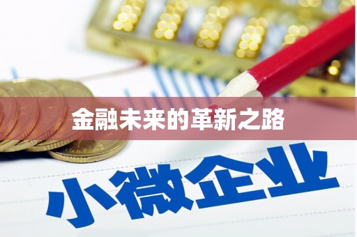 圣方济各堂区金融未来的革新之路
