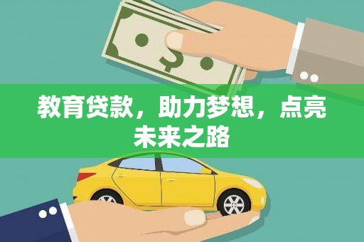 圣方济各堂区教育贷款，助力梦想，点亮未来之路
