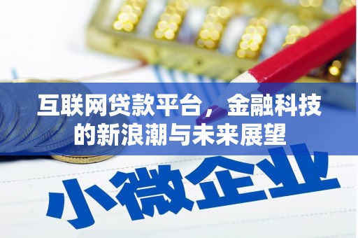 圣方济各堂区互联网贷款平台，金融科技的新浪潮与未来展望