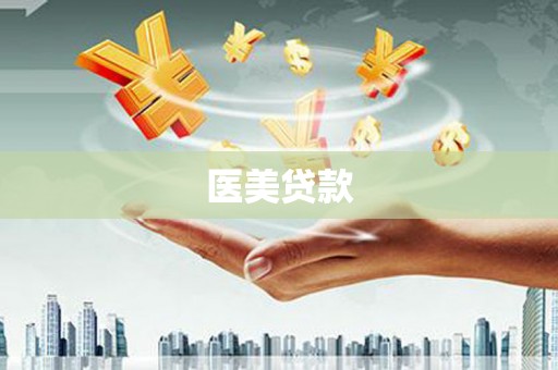 圣方济各堂区医美贷款