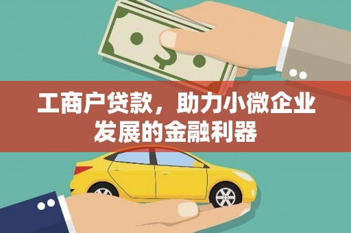 圣方济各堂区工商户贷款，助力小微企业发展的金融利器