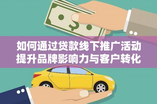 圣方济各堂区如何通过贷款线下推广活动提升品牌影响力与客户转化率