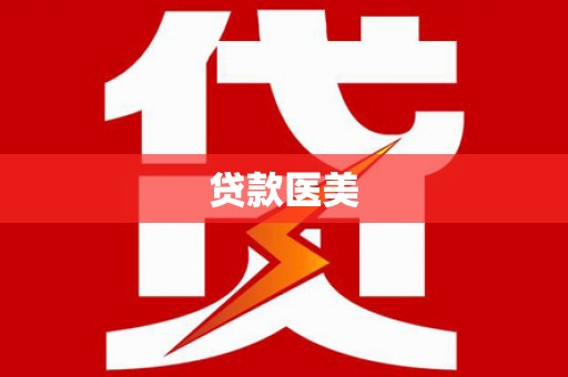 圣方济各堂区贷款医美