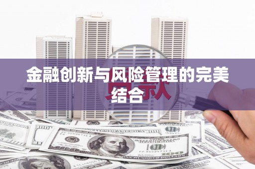 圣方济各堂区金融创新与风险管理的完美结合