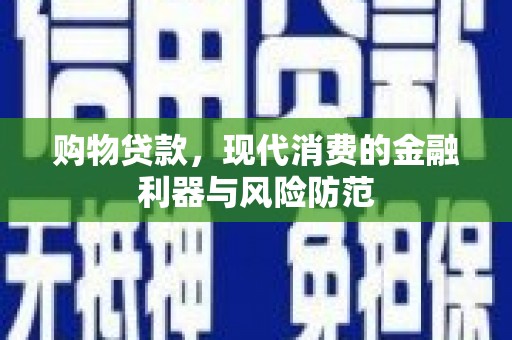 圣方济各堂区购物贷款，现代消费的金融利器与风险防范