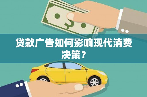圣方济各堂区贷款广告如何影响现代消费决策？