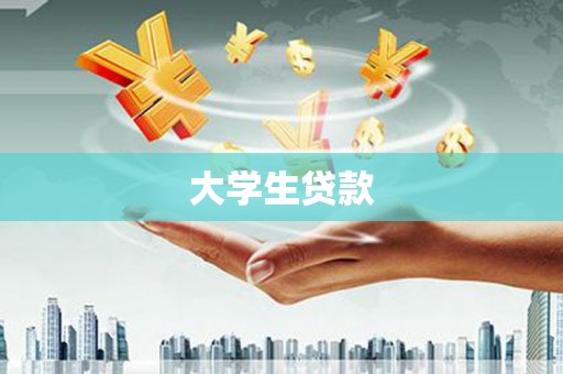 圣方济各堂区大学生贷款