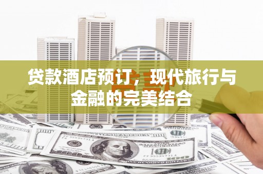 圣方济各堂区贷款酒店预订，现代旅行与金融的完美结合