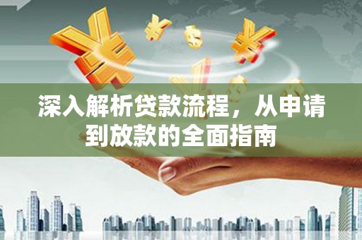 圣方济各堂区深入解析贷款流程，从申请到放款的全面指南