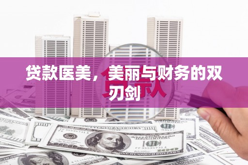 圣方济各堂区贷款医美，美丽与财务的双刃剑