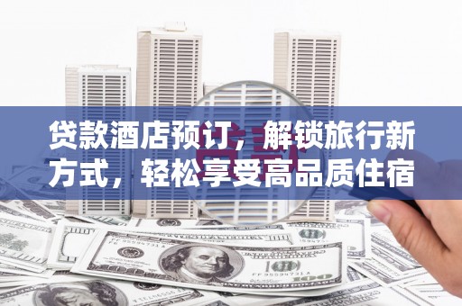 圣方济各堂区贷款酒店预订，解锁旅行新方式，轻松享受高品质住宿