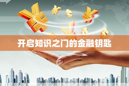 圣方济各堂区开启知识之门的金融钥匙