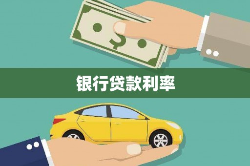 圣方济各堂区银行贷款利率
