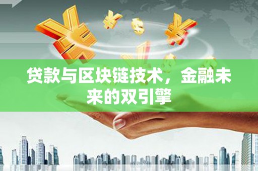 圣方济各堂区贷款与区块链技术，金融未来的双引擎
