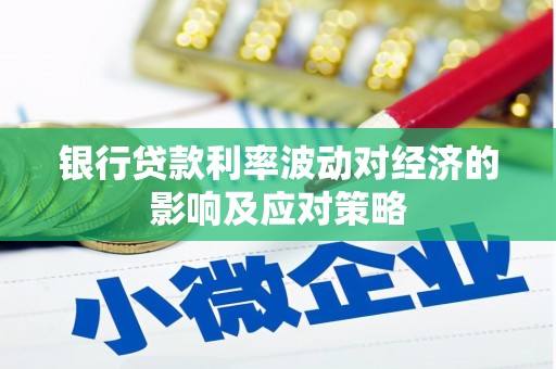 圣方济各堂区银行贷款利率波动对经济的影响及应对策略