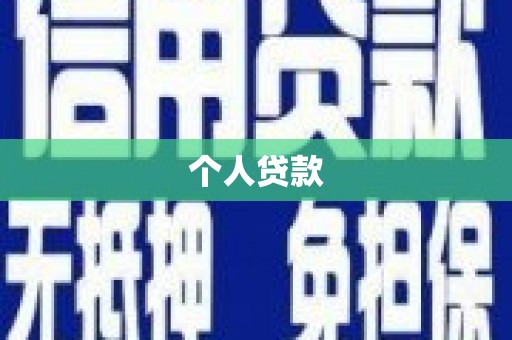 圣方济各堂区个人贷款